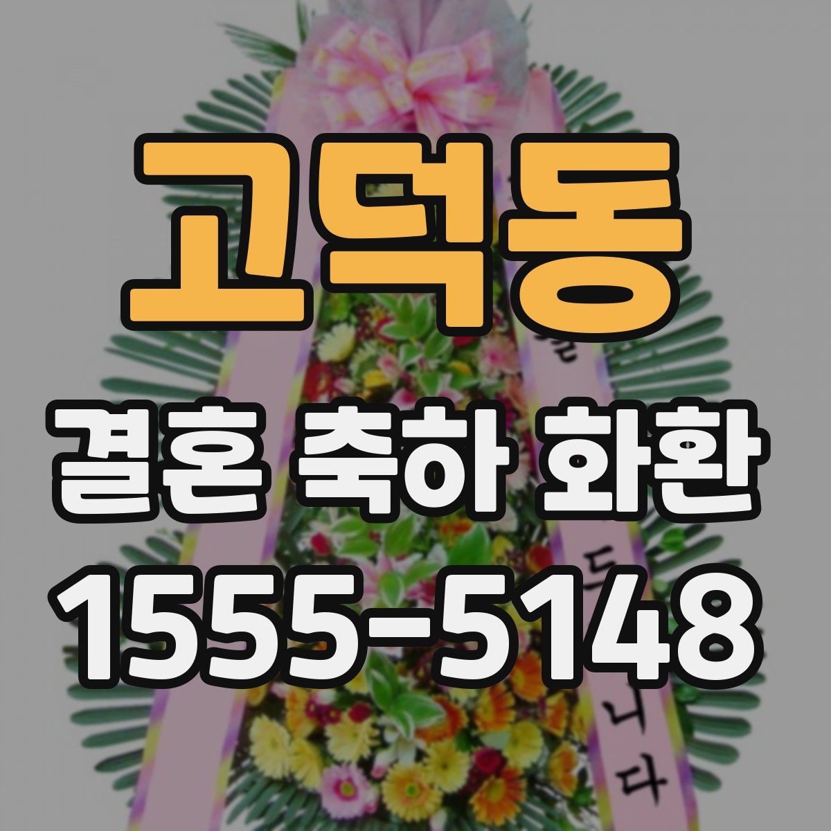 고덕동 결혼 축하 화환
