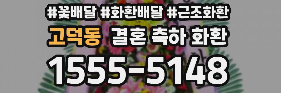 고덕동 결혼 축하 화환