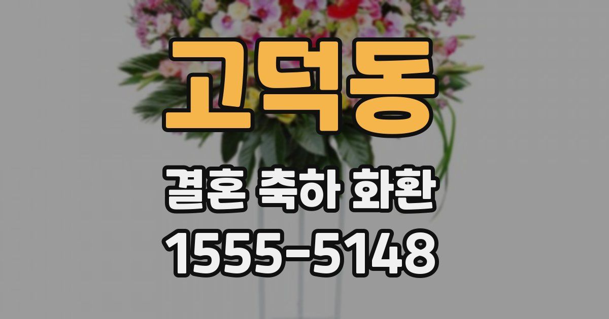 고덕동 결혼 축하 화환
