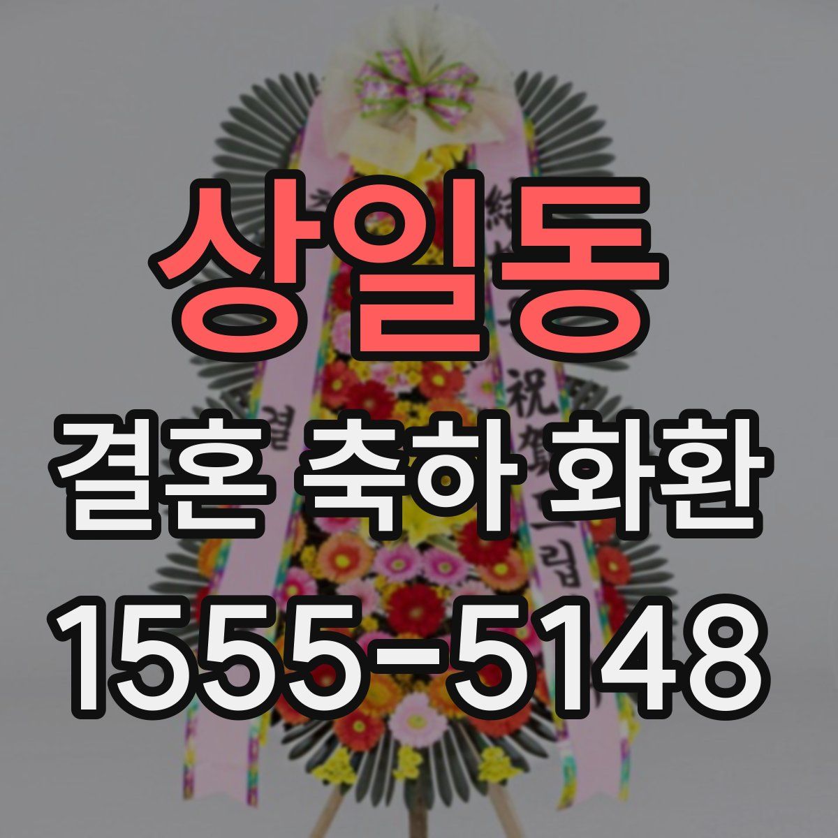 상일동 결혼 축하 화환