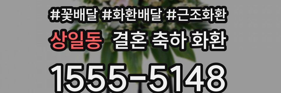 상일동 결혼 축하 화환