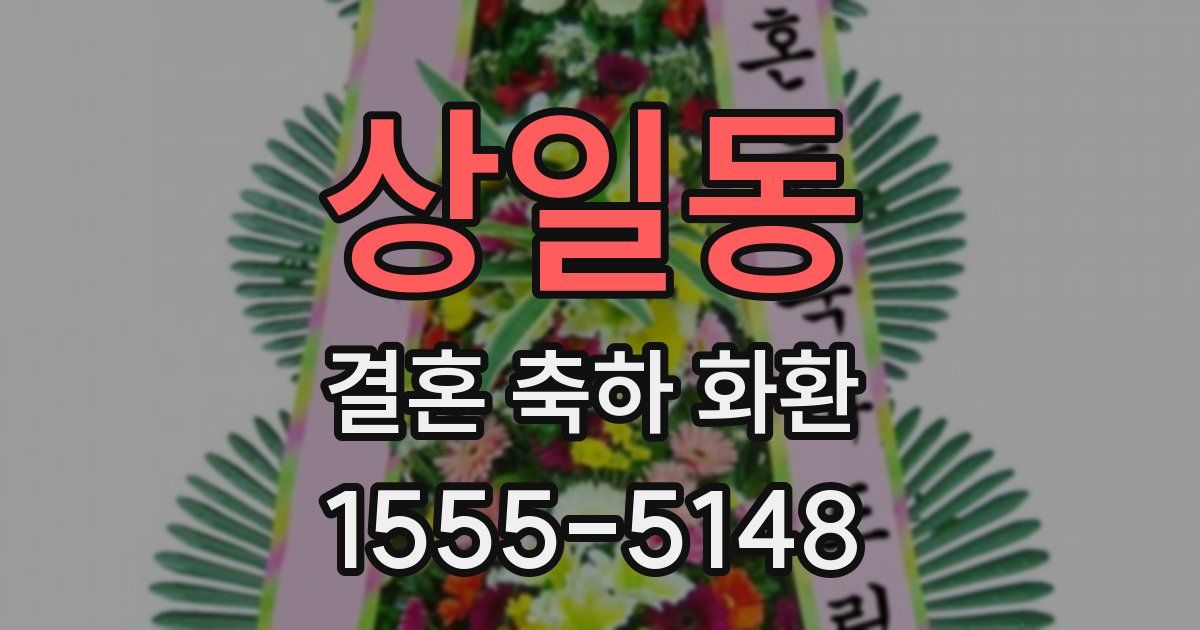 상일동 결혼 축하 화환