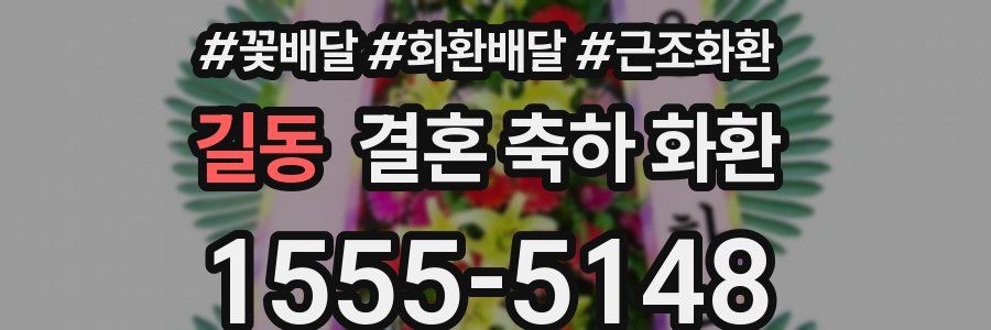 길동 결혼 축하 화환