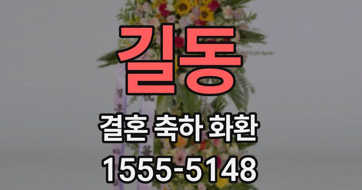 길동 결혼 축하 화환
