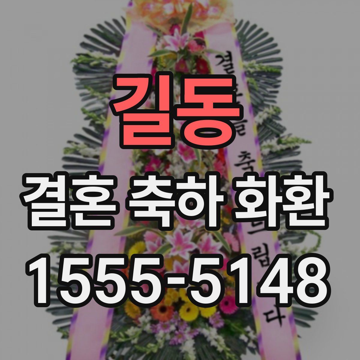 길동 결혼 축하 화환