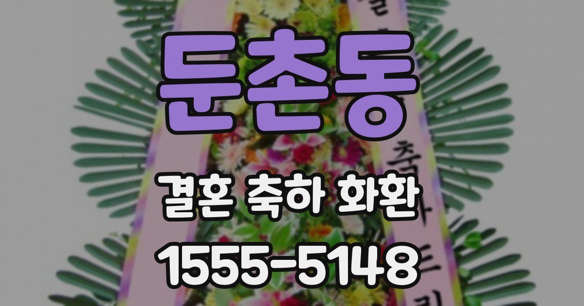 둔촌동 결혼 축하 화환