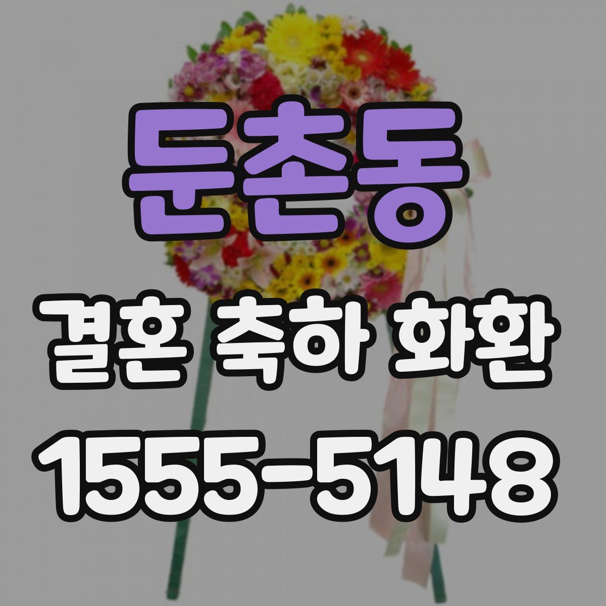 둔촌동 결혼 축하 화환