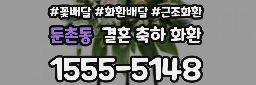 둔촌동 결혼 축하 화환