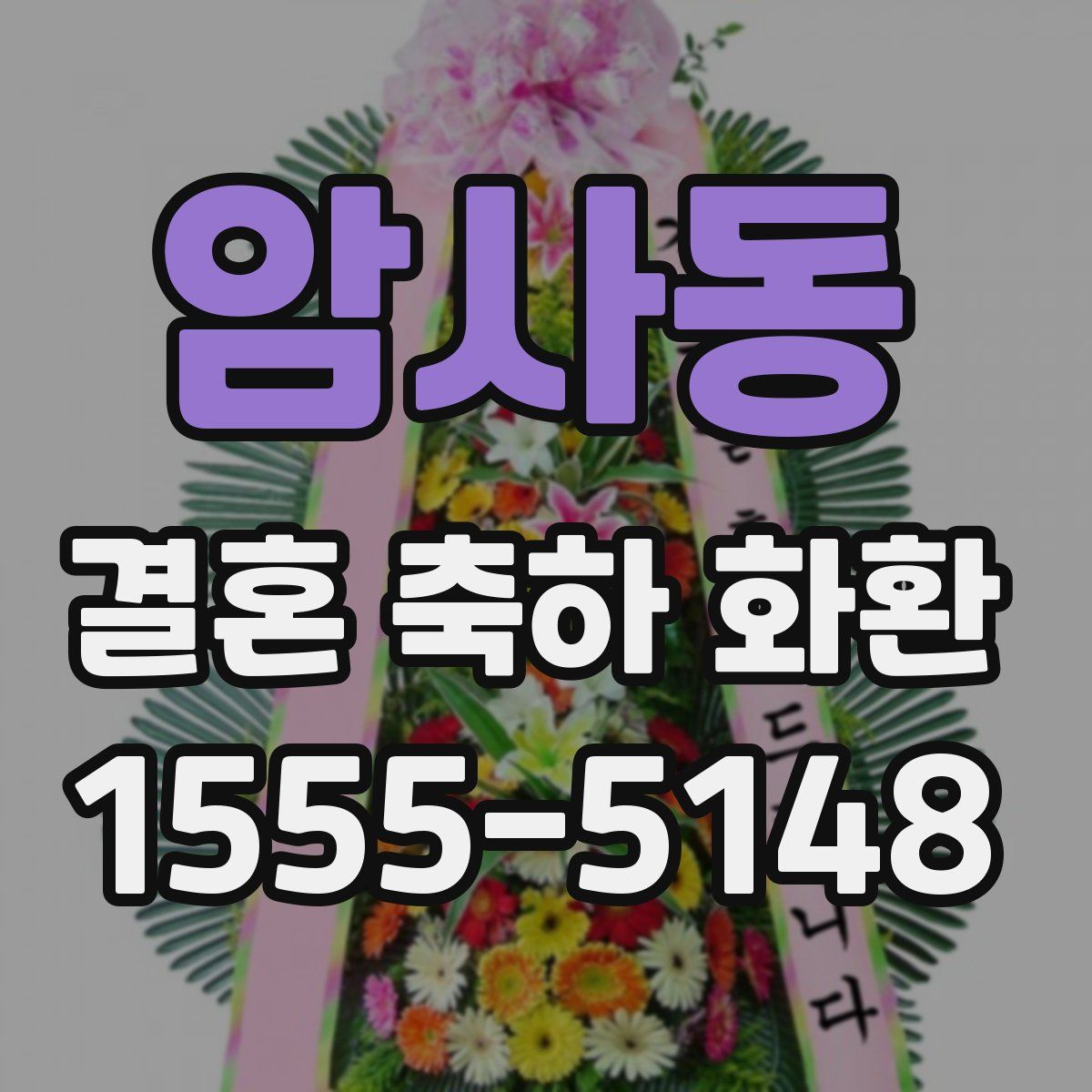 암사동 결혼 축하 화환