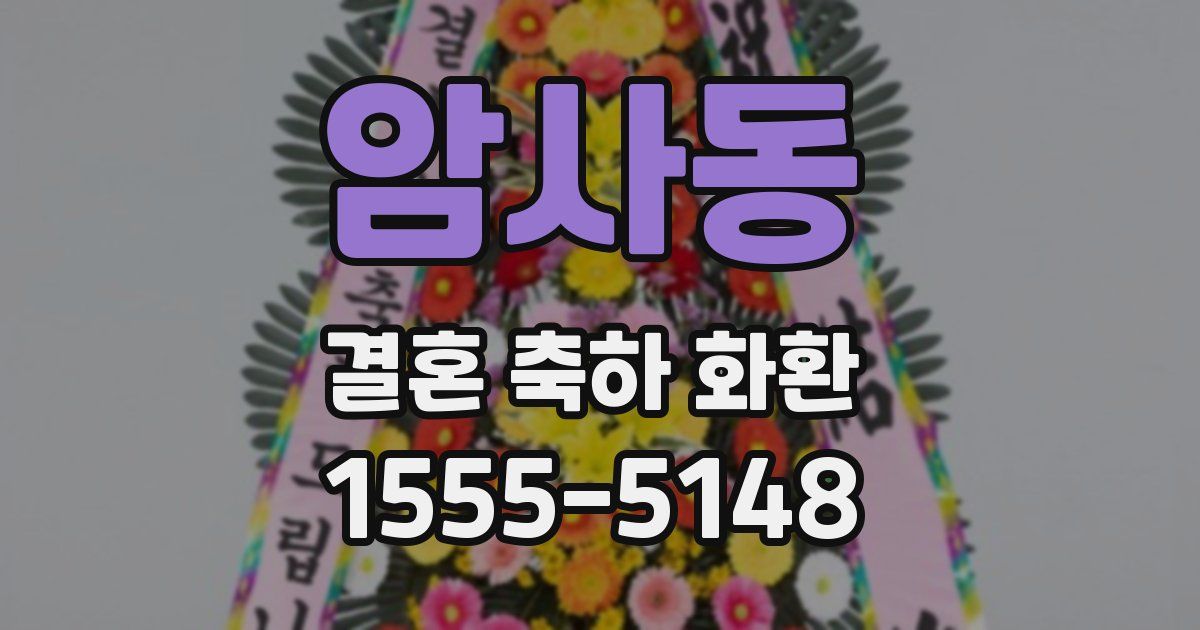 암사동 결혼 축하 화환