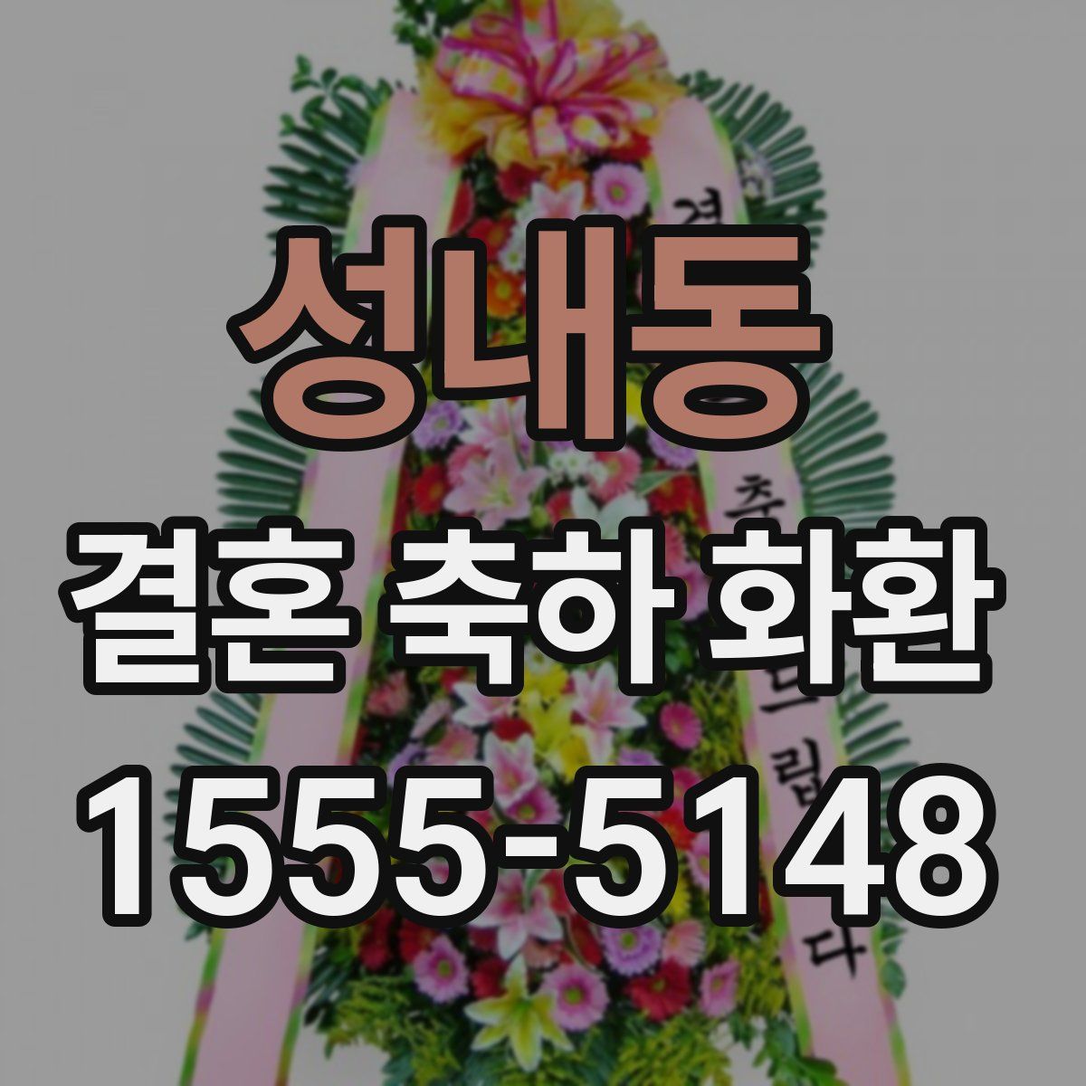 성내동 결혼 축하 화환