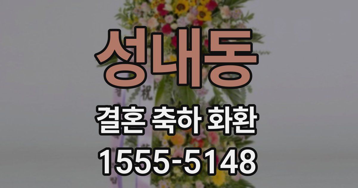 성내동 결혼 축하 화환
