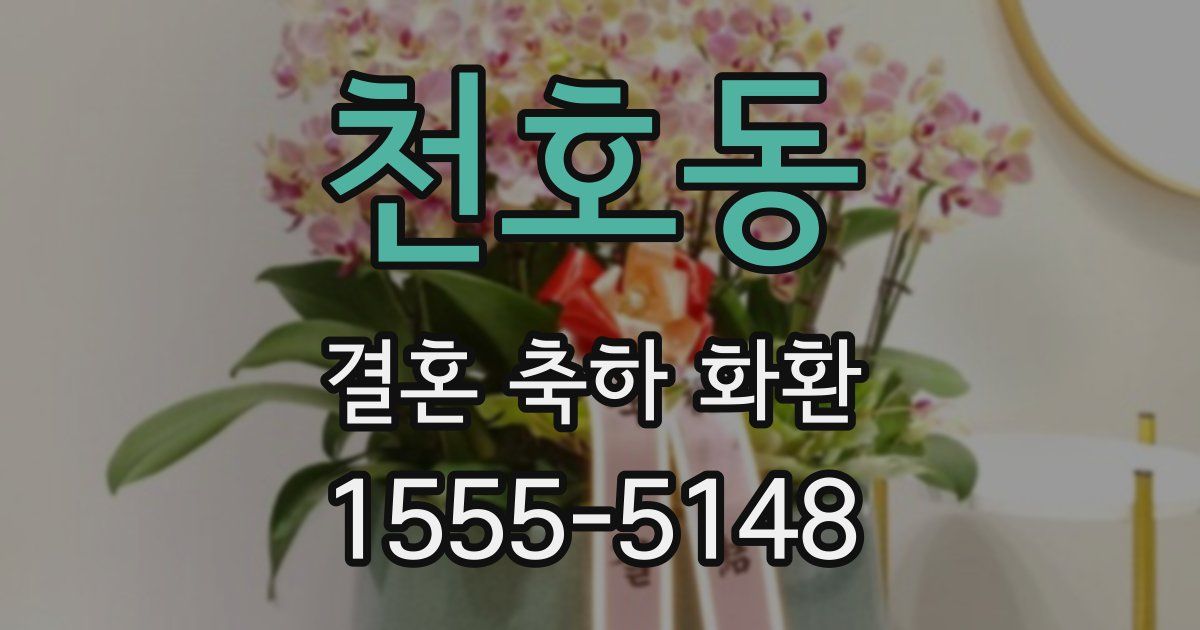 천호동 결혼 축하 화환