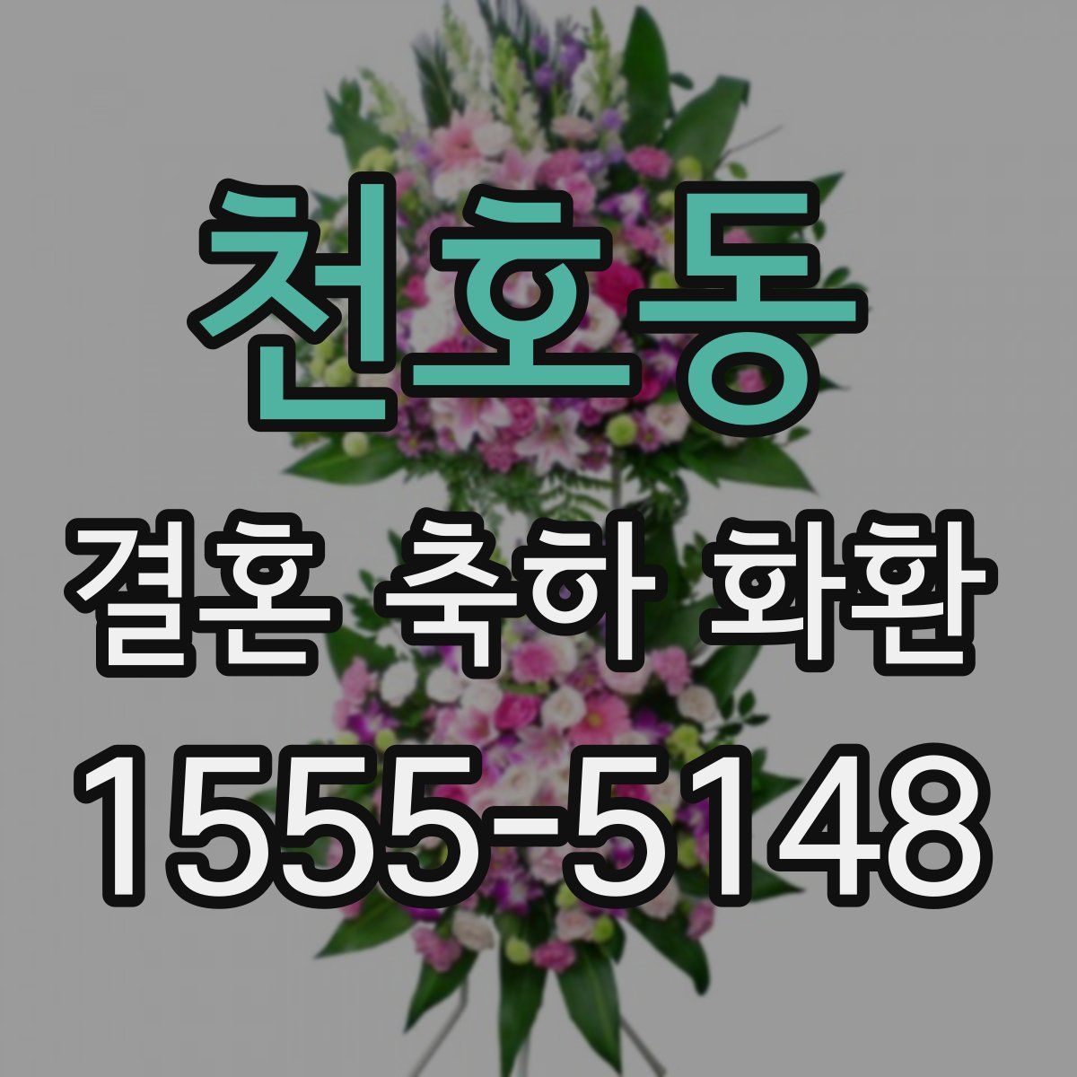 천호동 결혼 축하 화환