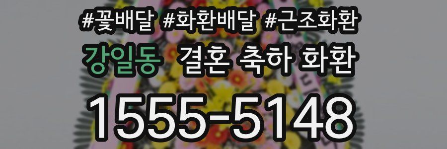 강일동 결혼 축하 화환