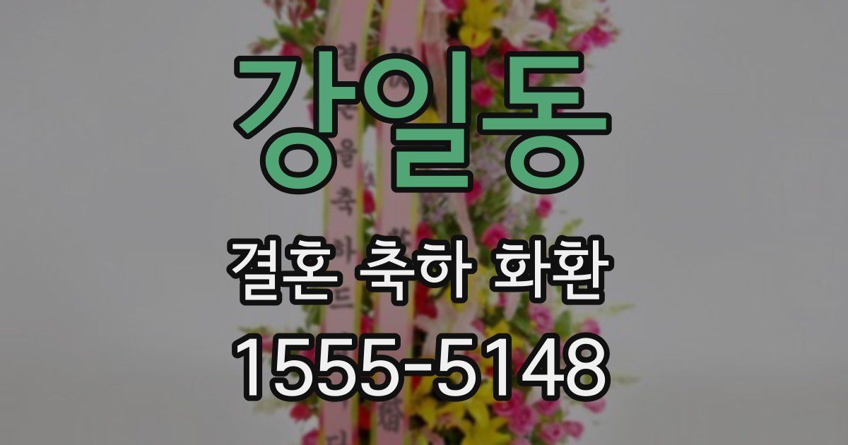 강일동 결혼 축하 화환