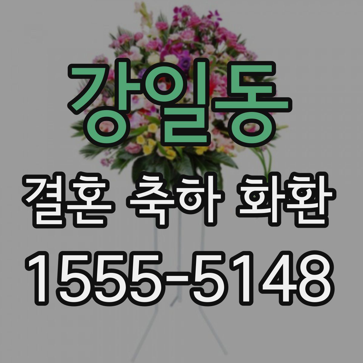 강일동 결혼 축하 화환