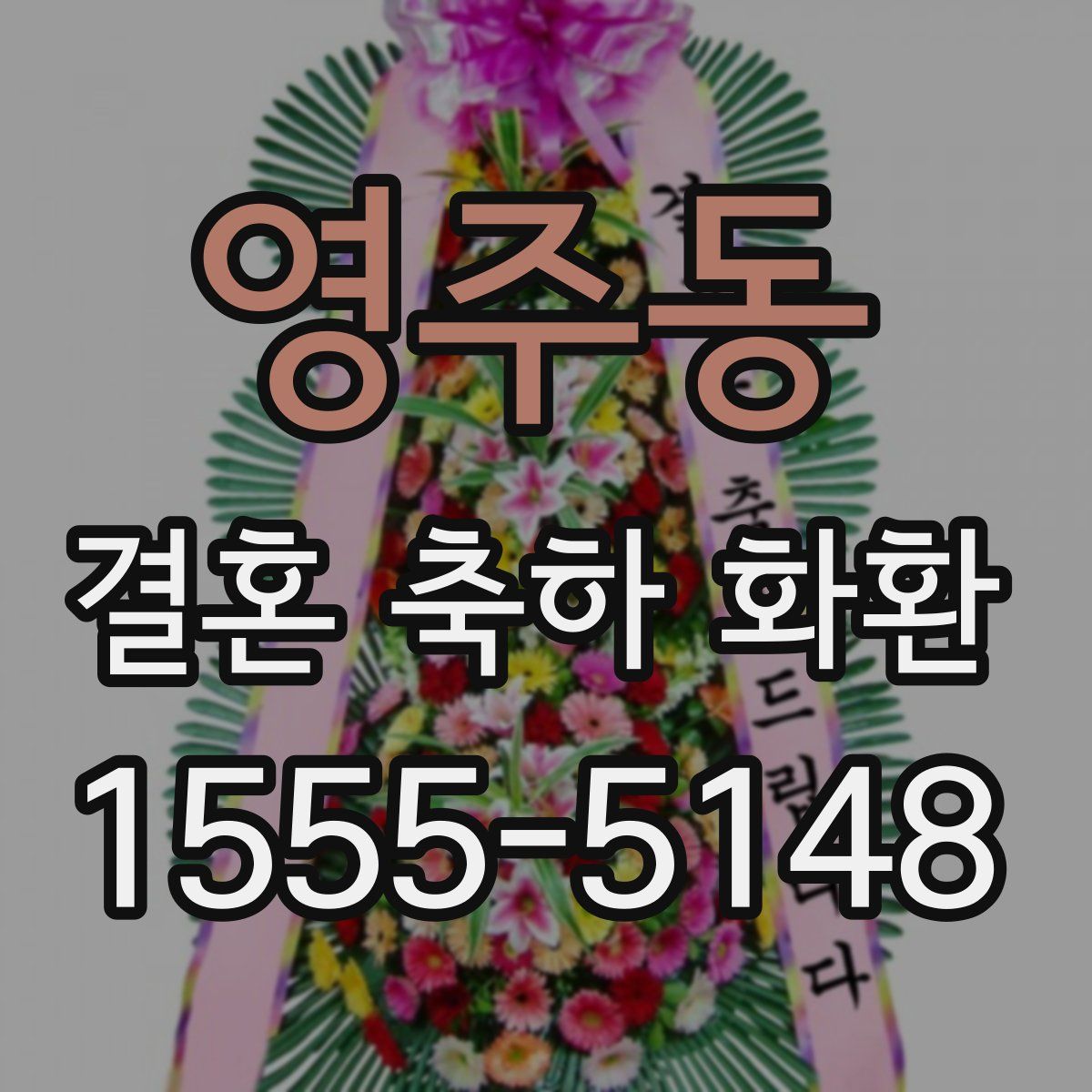 영주동 결혼 축하 화환