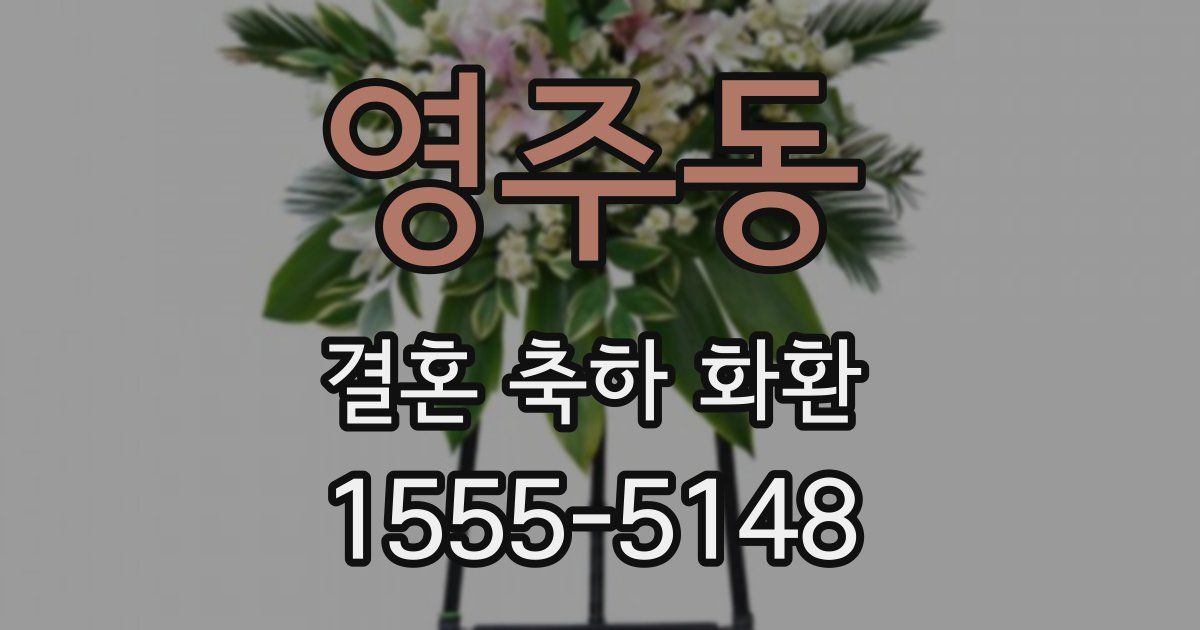 영주동 결혼 축하 화환