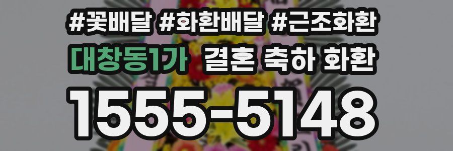대창동1가 결혼 축하 화환