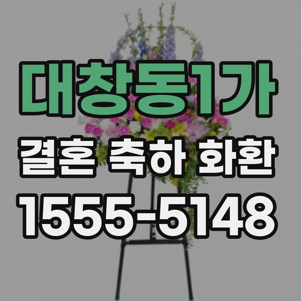 대창동1가 결혼 축하 화환
