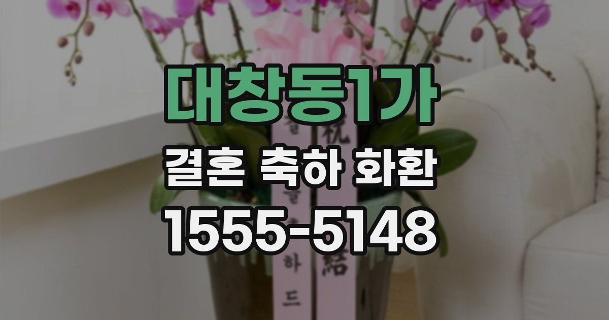 대창동1가 결혼 축하 화환