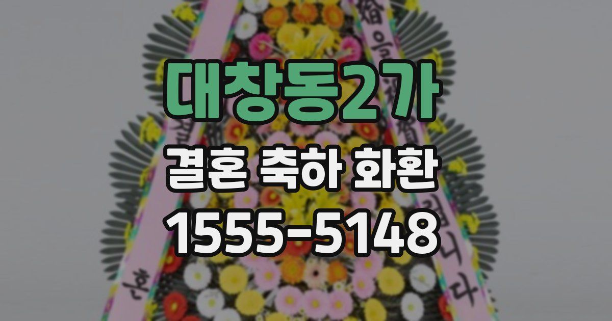 대창동2가 결혼 축하 화환