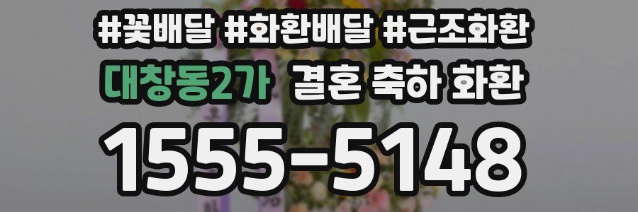 대창동2가 결혼 축하 화환