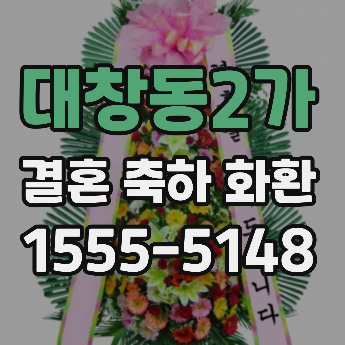 대창동2가 결혼 축하 화환