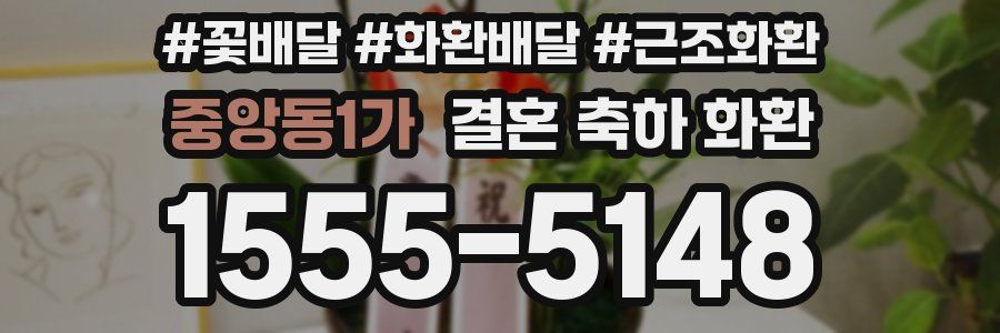 중앙동1가 결혼 축하 화환