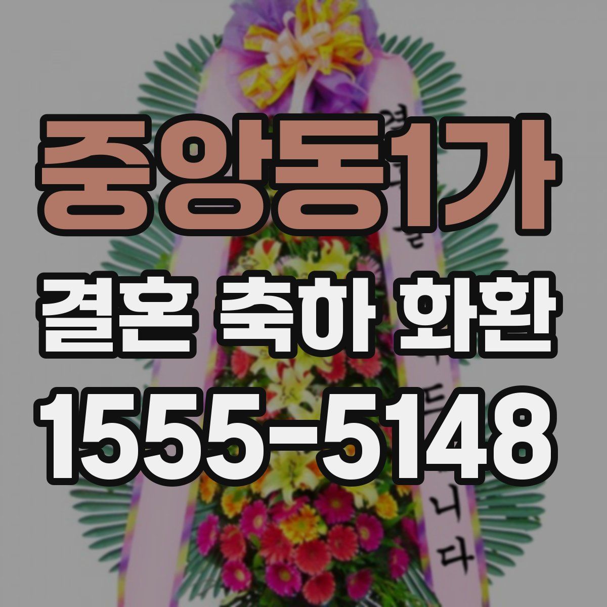 중앙동1가 결혼 축하 화환