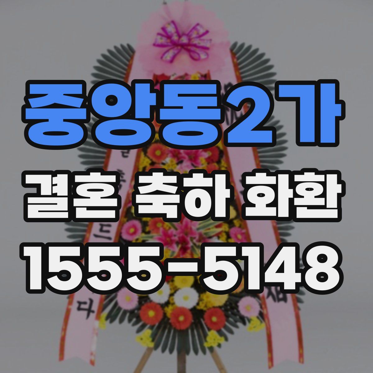 중앙동2가 결혼 축하 화환