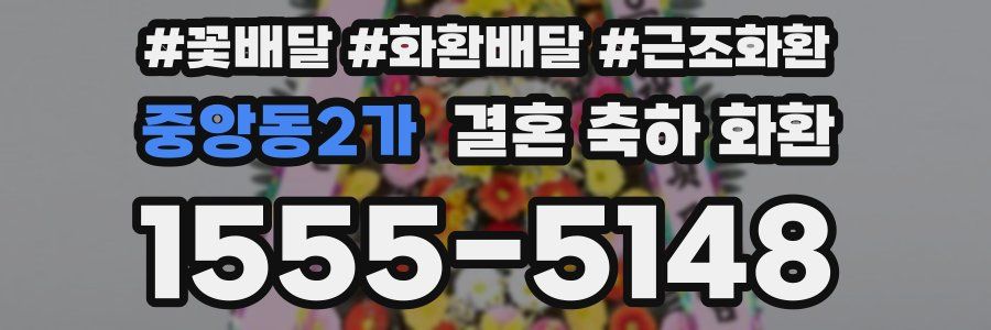 중앙동2가 결혼 축하 화환