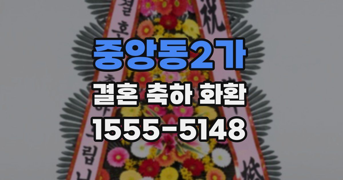 중앙동2가 결혼 축하 화환