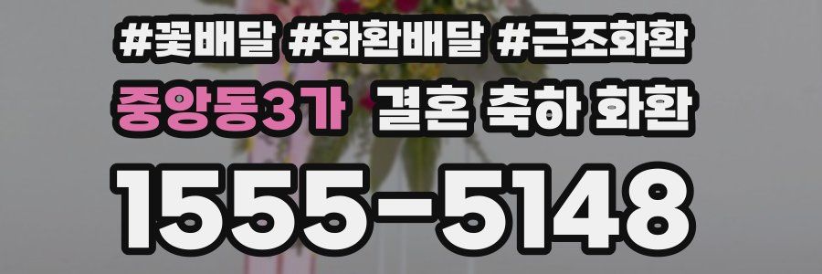 중앙동3가 결혼 축하 화환