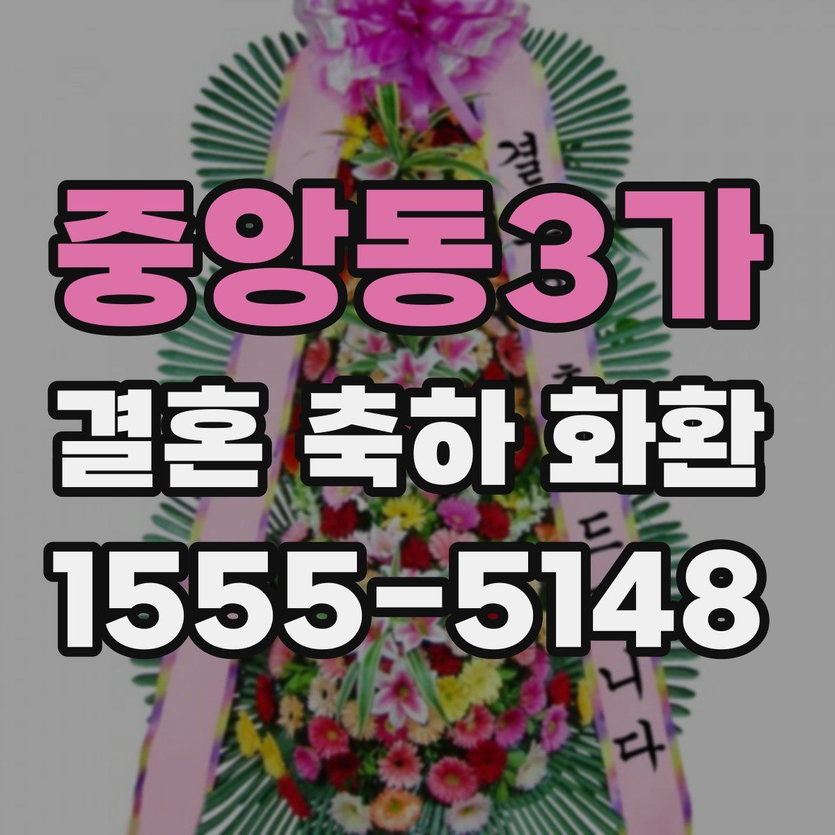 중앙동3가 결혼 축하 화환