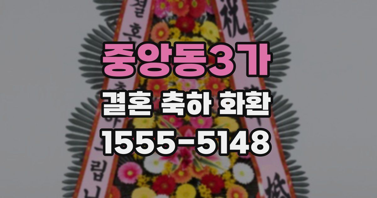 중앙동3가 결혼 축하 화환