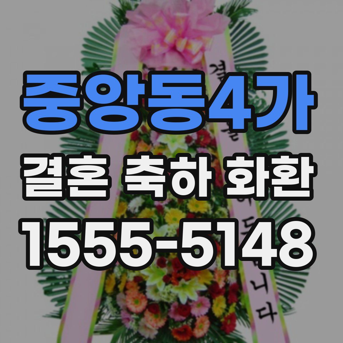중앙동4가 결혼 축하 화환