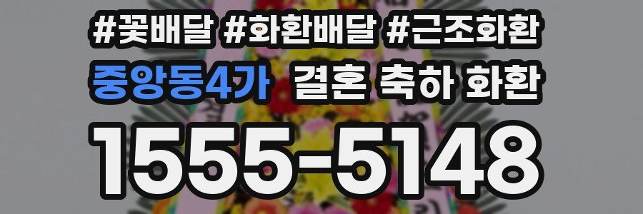 중앙동4가 결혼 축하 화환