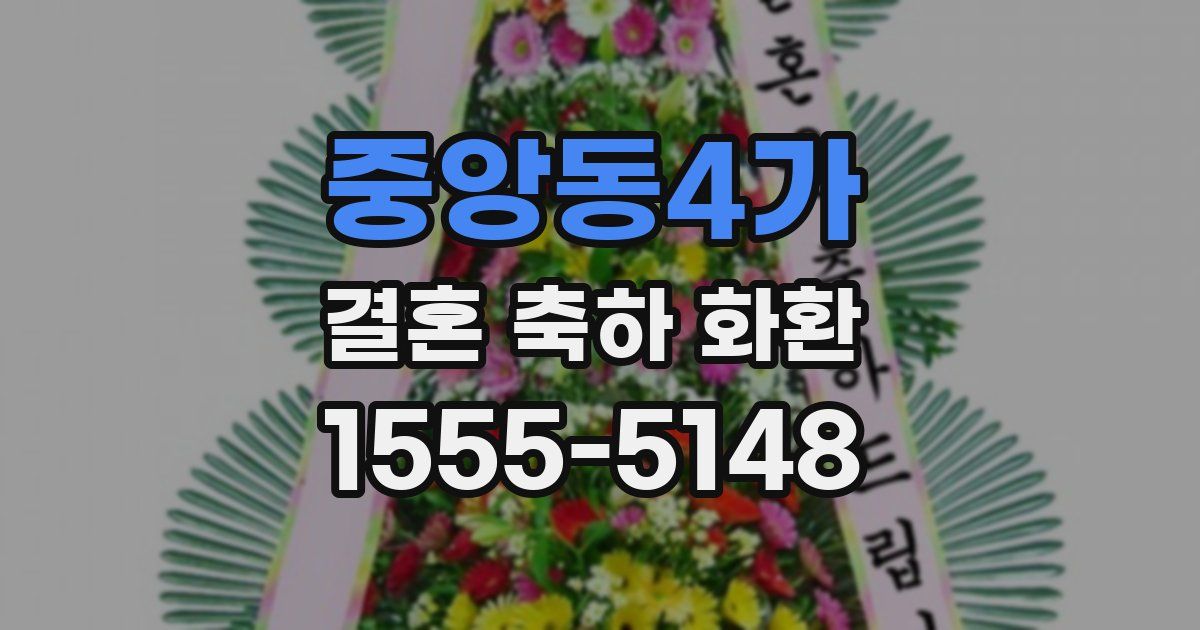 중앙동4가 결혼 축하 화환