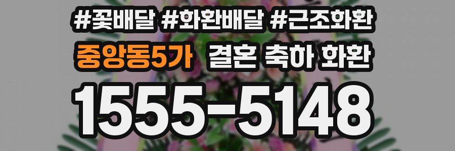 중앙동5가 결혼 축하 화환