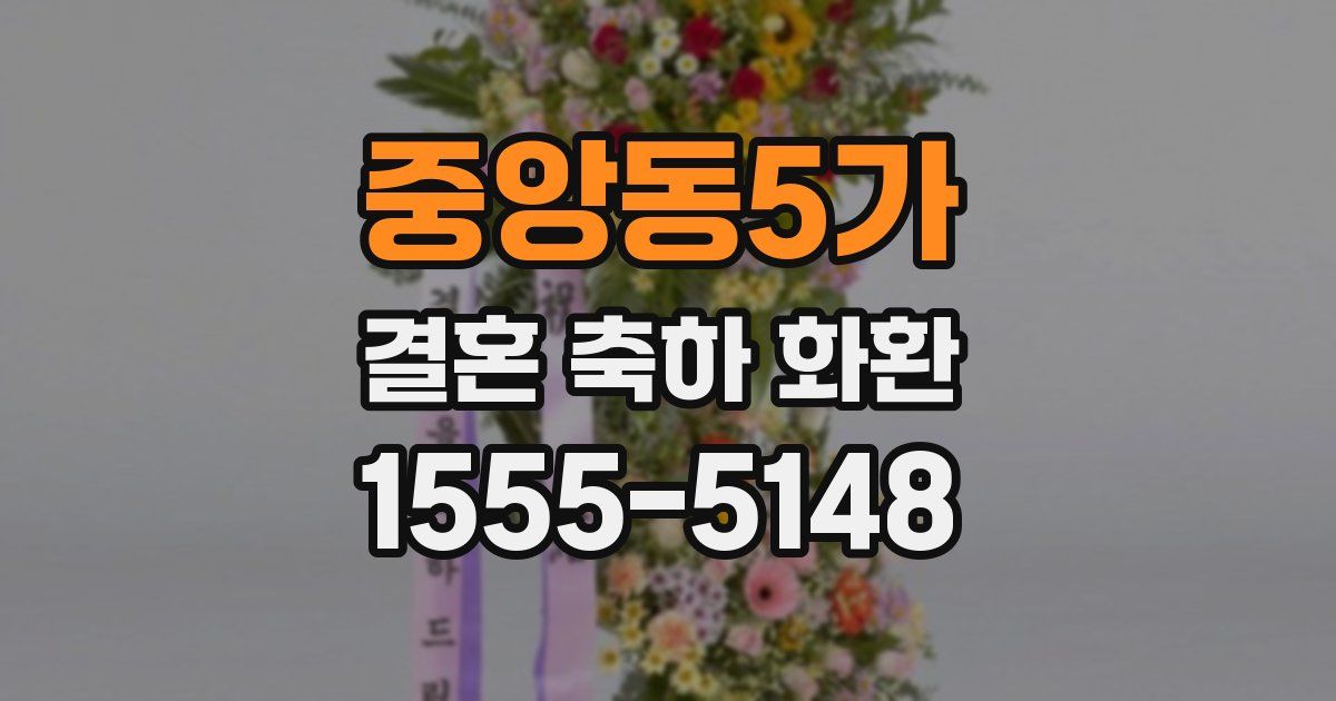 중앙동5가 결혼 축하 화환