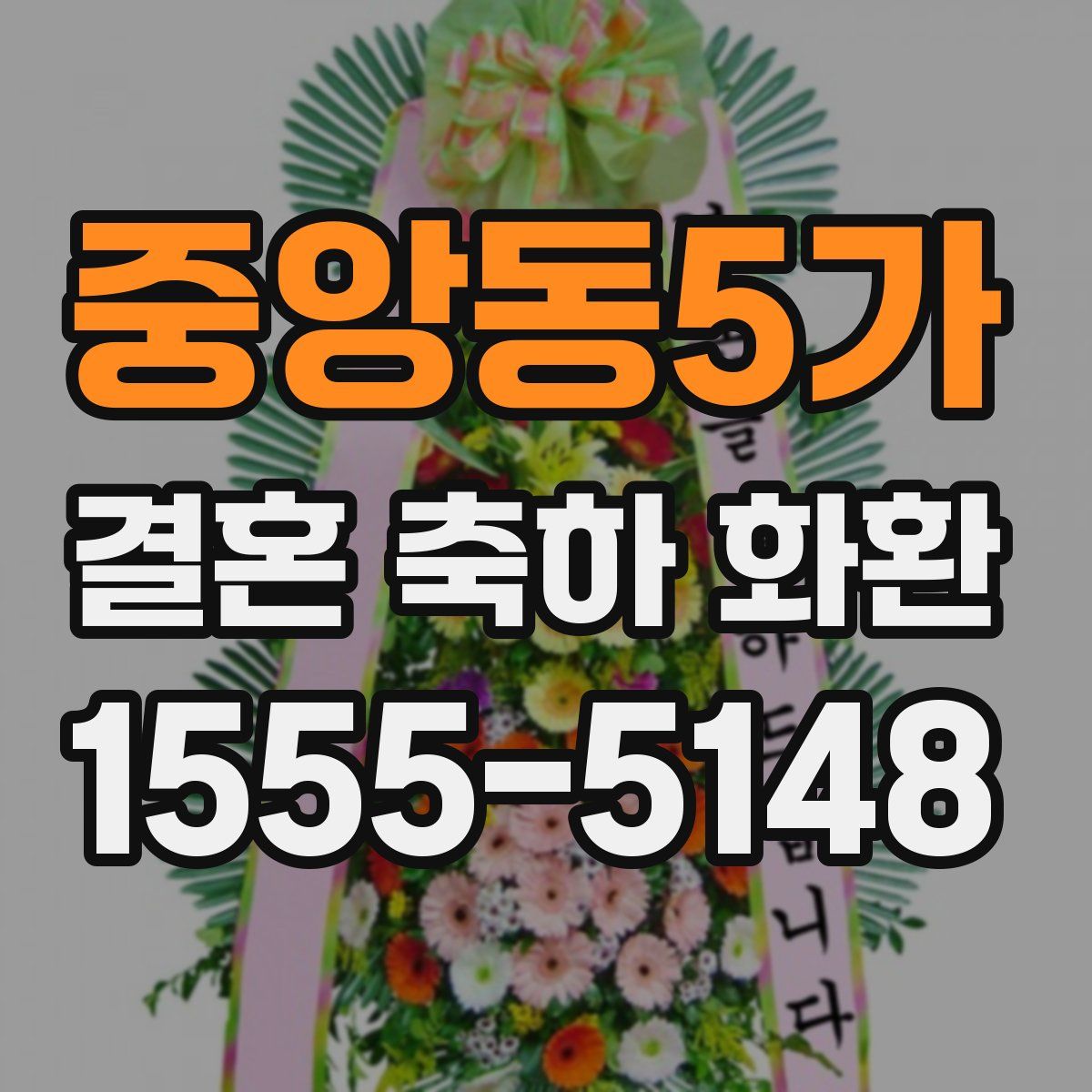 중앙동5가 결혼 축하 화환