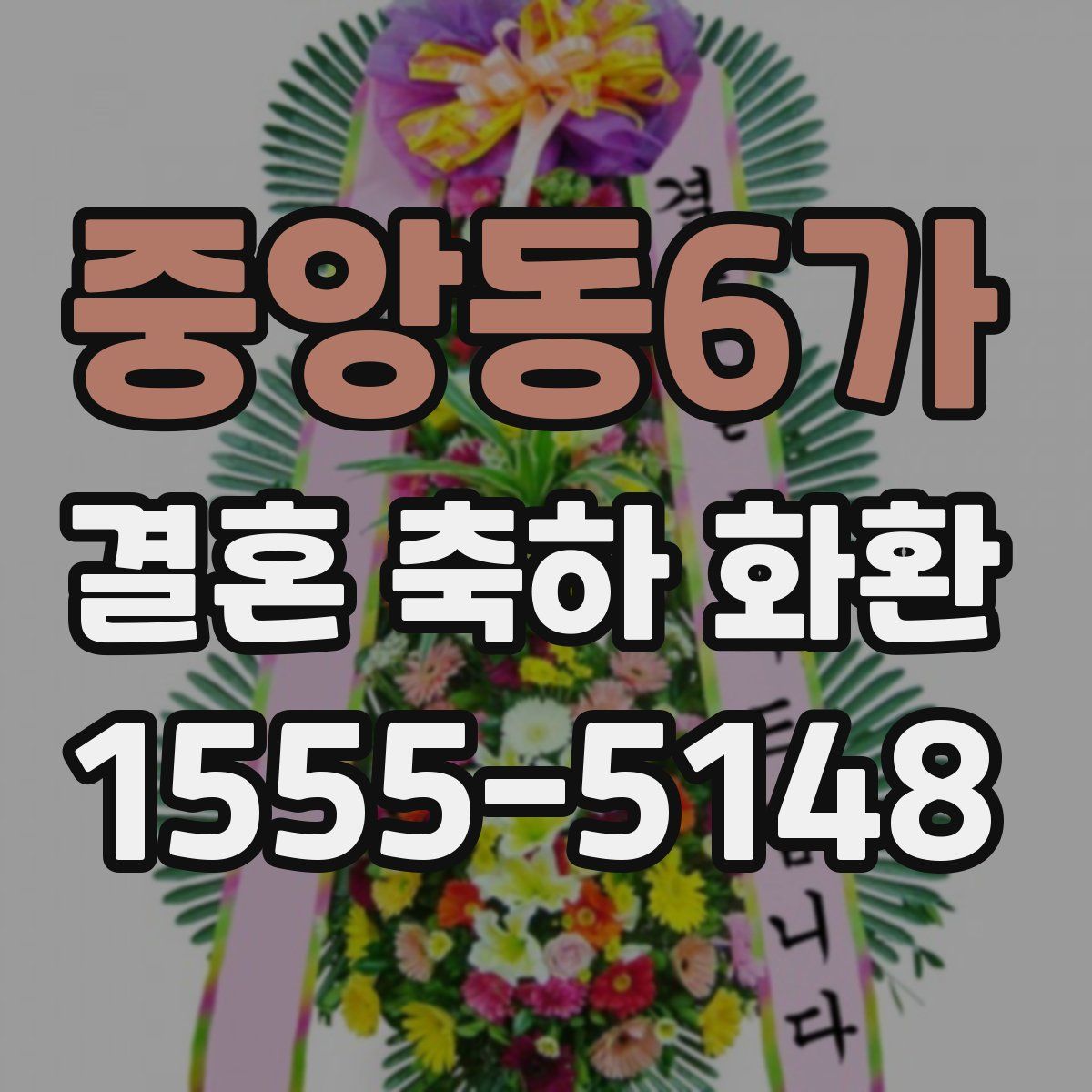 중앙동6가 결혼 축하 화환