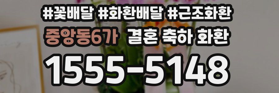 중앙동6가 결혼 축하 화환