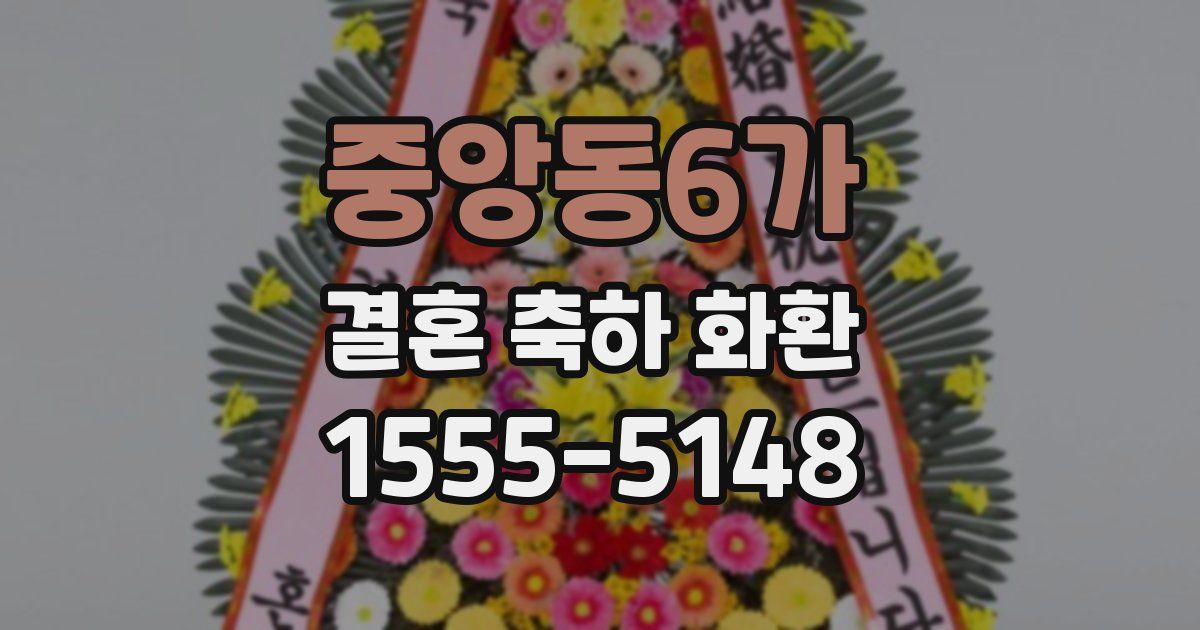 중앙동6가 결혼 축하 화환
