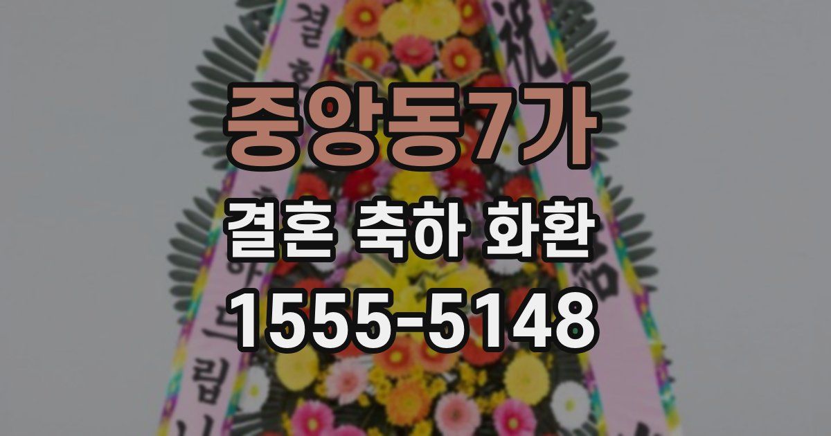 중앙동7가 결혼 축하 화환