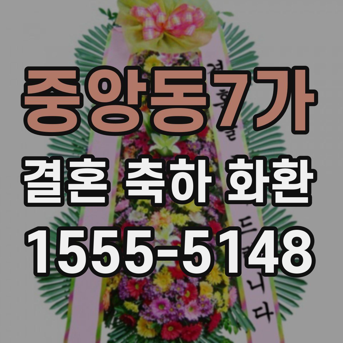 중앙동7가 결혼 축하 화환