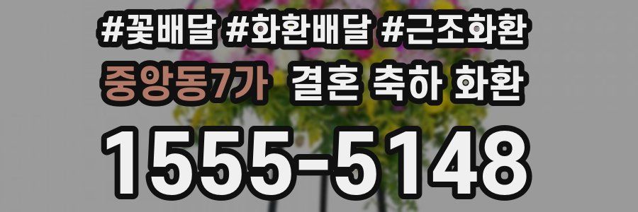 중앙동7가 결혼 축하 화환
