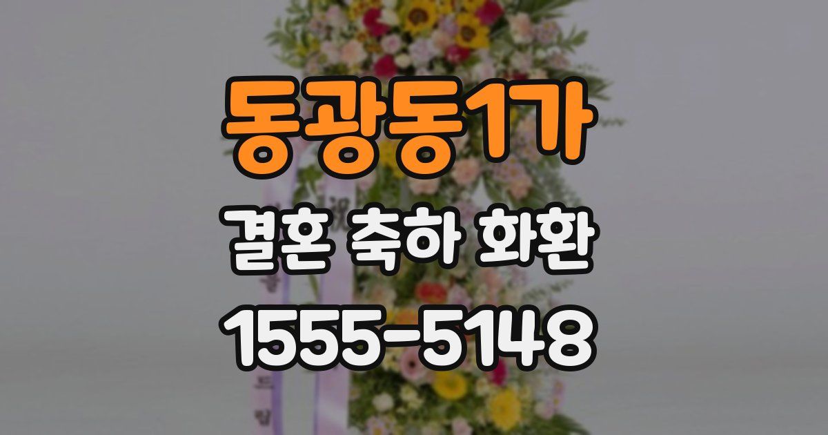 동광동1가 결혼 축하 화환